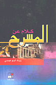 كلام عن المسرح