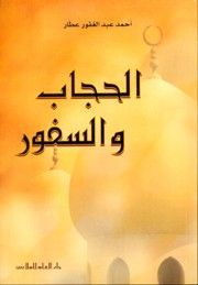 غلاف الحجاب والسفور