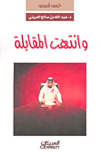 وانتهت المقابلة