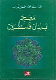 معجم بلدان فلسطين