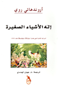 غلاف إله الأشياء الصغيرة