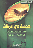 همسة في عرفات؛ إنطباعات ومشاهدات عن الحج والحجيج