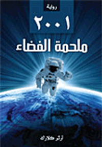 2001: ملحمة الفضاء