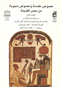 نصوص مقدسة ونصوص دنيوية من مصر القديمة