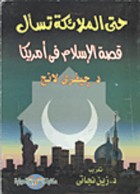حتى الملائكة تسأل" قصة الإسلام في أمريكا"