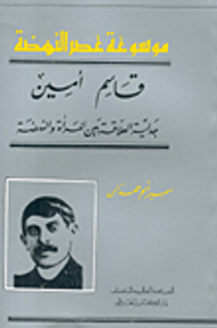 قاسم أمين: جدلية العلاقة بين المرأة والنهضة