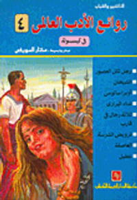 غلاف روائع الأدب العالمي في كبسولة (الكتاب الرابع)