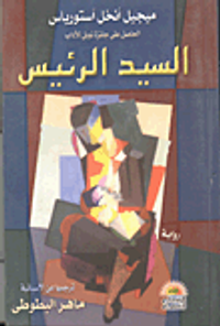 السيد الرئيس