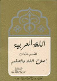 اللغة العربية القسم الثالث إصلاح اللغة والتعليم