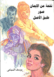 نفحة من الايمان / صور طبق الاصل