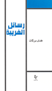 رسائل الغريبة