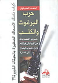 حرب البرغوث والكلب (حرب العصابات من كوبا إلى فيتنام ومن حرب لبنان إلى غزة)