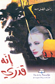 إنه قدري