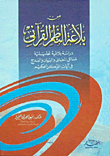 من بلاغة النظم القرآنى"دراسة بلاغية تحليلية لمسائل المعاني والبيان والبديع في آيات الذكر الحكيم"