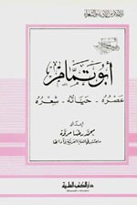 أبو تمام - عصره حياته شعره - جزء - 15 / سلسلة أعلام الأدباء