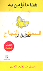 هذا ما أؤمن به "الطريق إلى السعادة والنجاح"