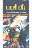 غلاف خاتم العرس