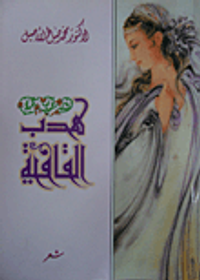 هدب القافية