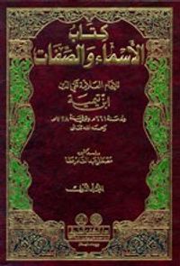غلاف الأسماء والصفات 1/2 - ابن تيمية