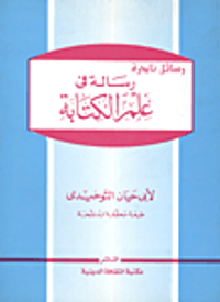 غلاف رسالة في علم الكتابة