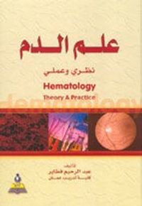 علم الدم نظري وعملي