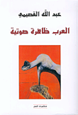 غلاف  العرب ظاهرة صوتية 