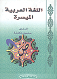 اللغة العربية الميسرة