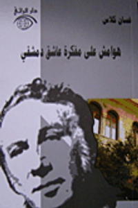 هوامش على مفكرة عاشق دمشقي