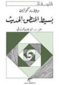 بسيط المنطق الحديث