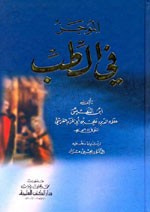 الموجز في الطب