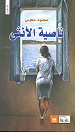 ناصية الأنثى