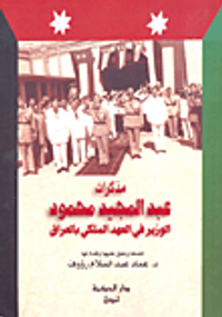 مذكرات عبد المجيد محمود - الوزير في العهد الملكي بالعراق
