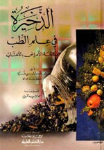 الذخيرة في علم الطب - معالجة الأمراض بالأعشاب