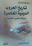 غلاف تاريخ الحروب الدينية المعاصرة وحركات التحرير الإسلامية
