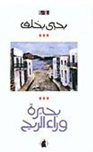 بحيرة وراء الريح