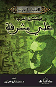 غلاف اينشتين العرب "علي مشرفة"