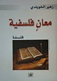 معانٍ فلسفية