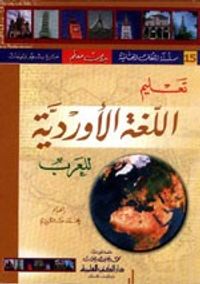 تعليم اللغة الأوردية للعرب [جزء 15 من سلسلة اللغات العالمية بدون معلم] لونان