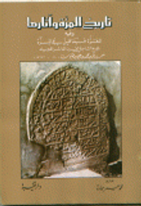 تاريخ المزة و آثارها وفيه المعزة فيما قيل في المزة لمؤرخ الشام في القرن العاشر الهجري