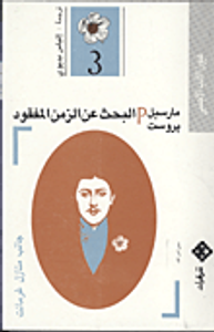 غلاف البحث عن الزمن المفقود (3) - جانب منازل غرمانت