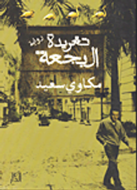 تغريدة البجعة