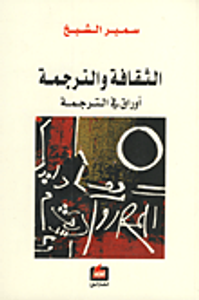 غلاف الثقافة والترجمة؛ أوراق في الترجمة