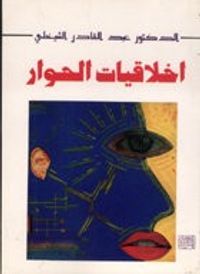 غلاف أخلاقيات الحوار