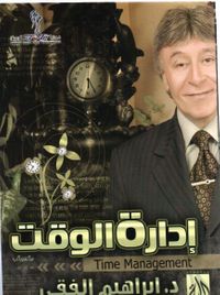 ادارة الوقت