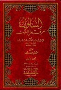 السلوك لمعرفة دول الملوك 1/8 مع الفهارس