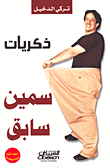 غلاف ذكريات سمين سابق