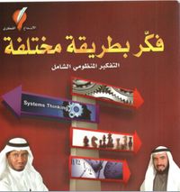 فكر بطريقة مختلفة