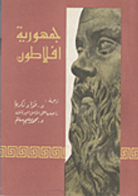 غلاف جمهورية أفلاطون