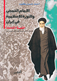 الإمام الخميني والثورة الإسلامية في إيران، القصة الكاملة