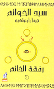 سيد الخواتم